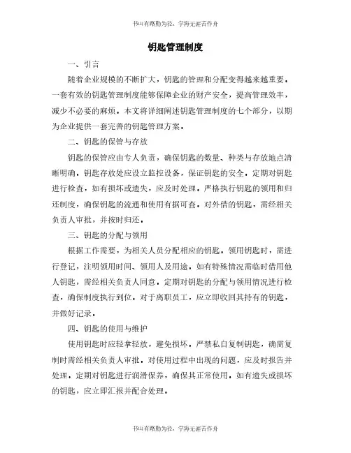 钥匙管理制度