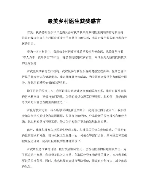 最美乡村医生获奖感言