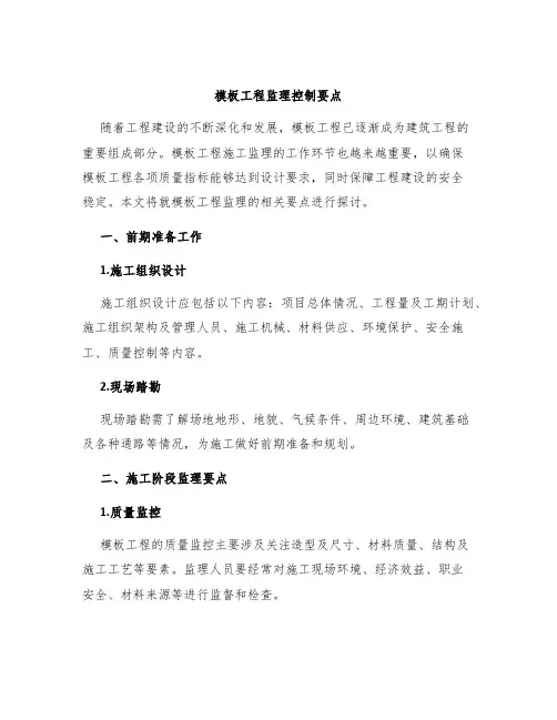 模板工程监理控制要点
