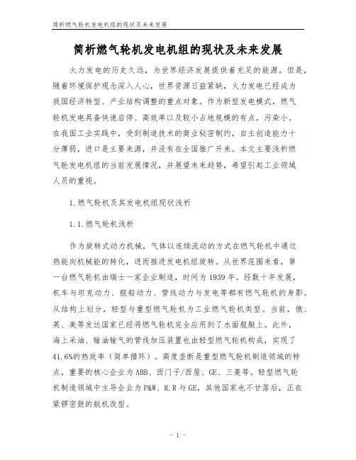 简析燃气轮机发电机组的现状及未来发展