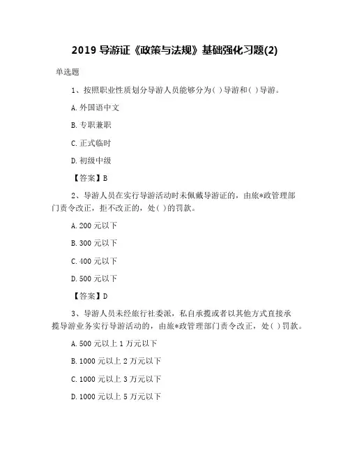 2019导游证《政策与法规》基础强化习题(2)
