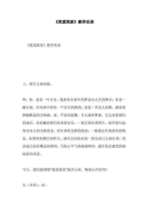 《我爱我家》教学实录