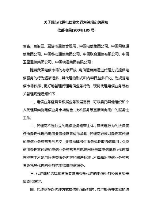 关于规范代理电信业务行为等规定的通知