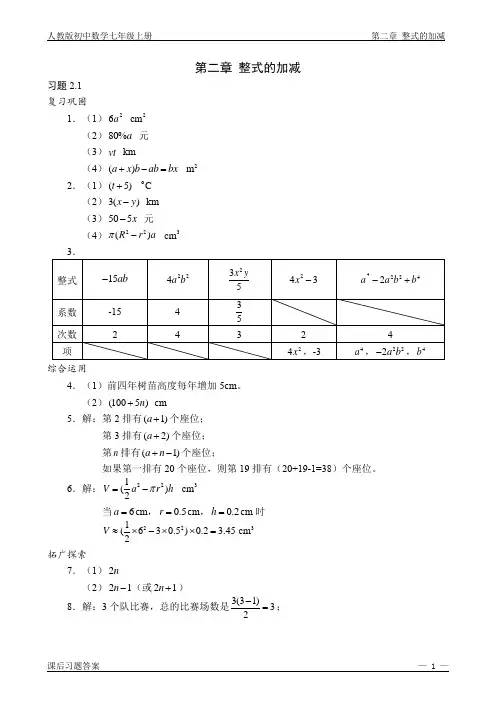 初中数学七年级上册课后习题答案(人教版)-第二章