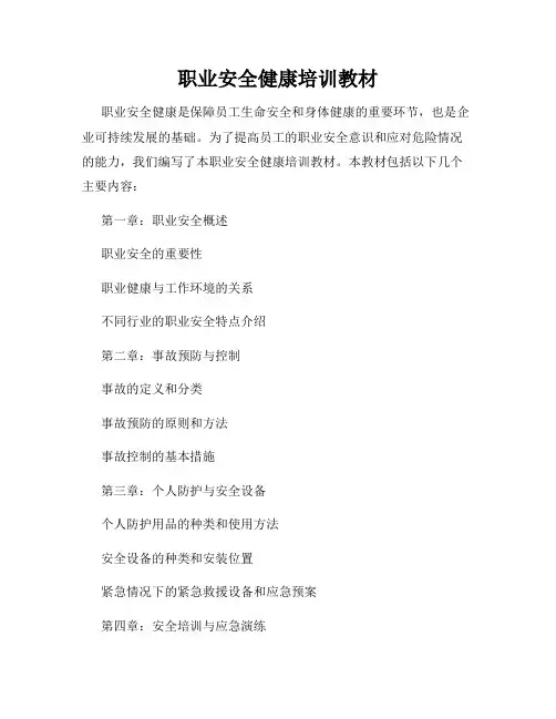 职业安全健康培训教材