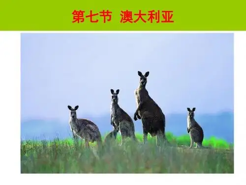 湘教版地理七年级下册第八章 第七节 澳大利亚
