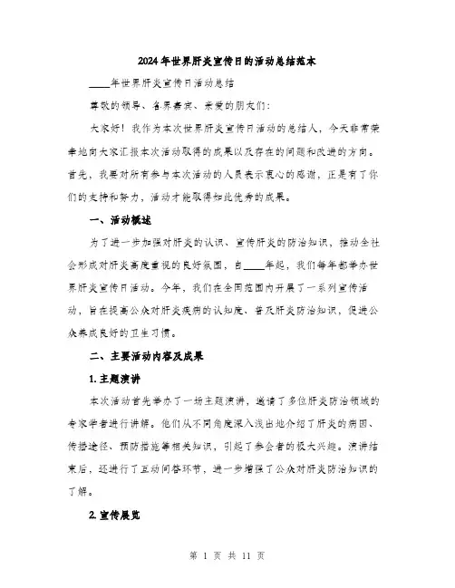 2024年世界肝炎宣传日的活动总结范本(四篇)