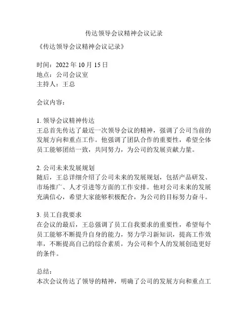 传达领导会议精神会议记录
