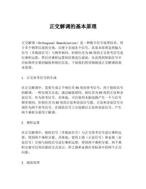 正交解调的基本原理