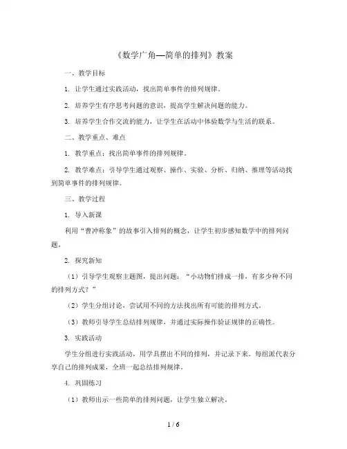 《数学广角—简单的排列》(教案)二年级上册数学人教版