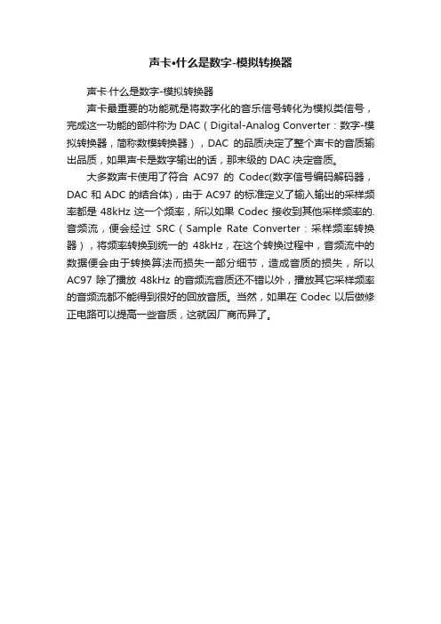 声卡·什么是数字-模拟转换器