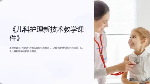 《儿科护理新技术教学课件》