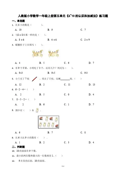 人教版小学数学一年级上册第五单元《6~10的认识和加减法》练习题