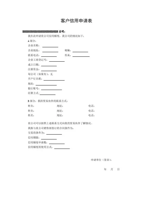 客户信用申请表
