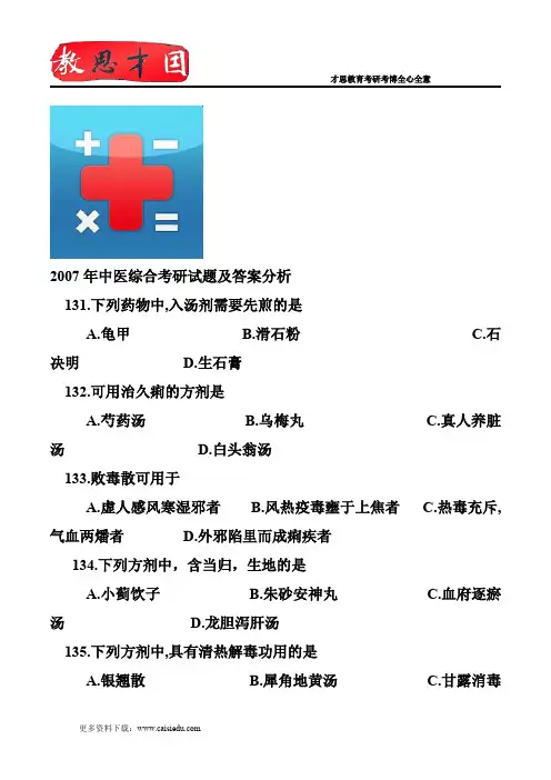 2007年中医综合考研试题与答案分析