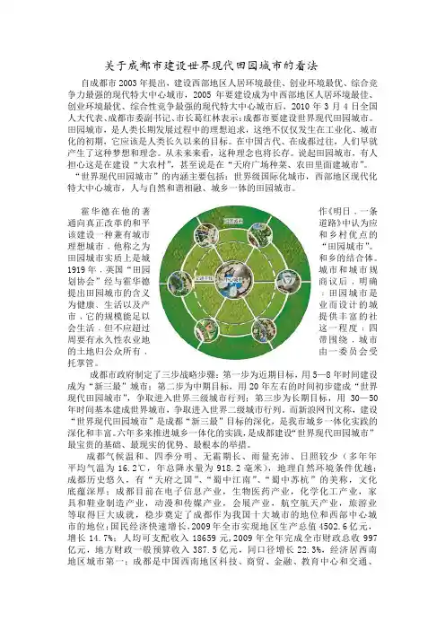关于成都市建设世界现代田园城市的看法