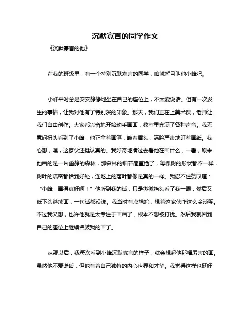 沉默寡言的同学作文