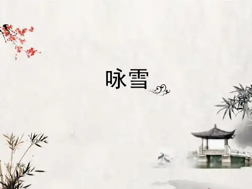 七年级语文上册第8课《世说新语二则——咏雪》课件
