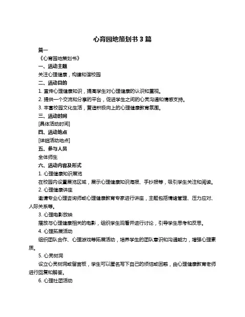 心育园地策划书3篇