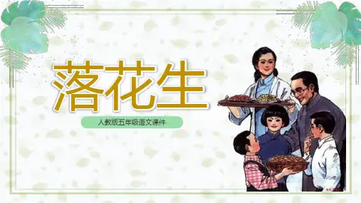 部编人教版语文五年级上册《落花生》PPT优质课件