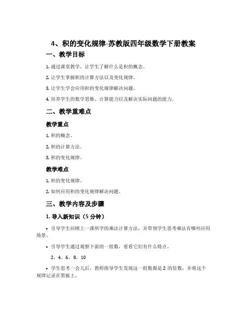 4、积的变化规律-苏教版四年级数学下册教案