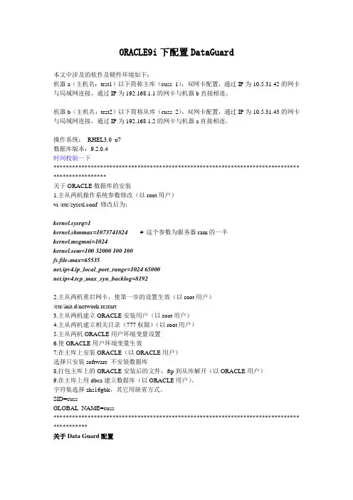 ORACLE9i下配置Data Guard