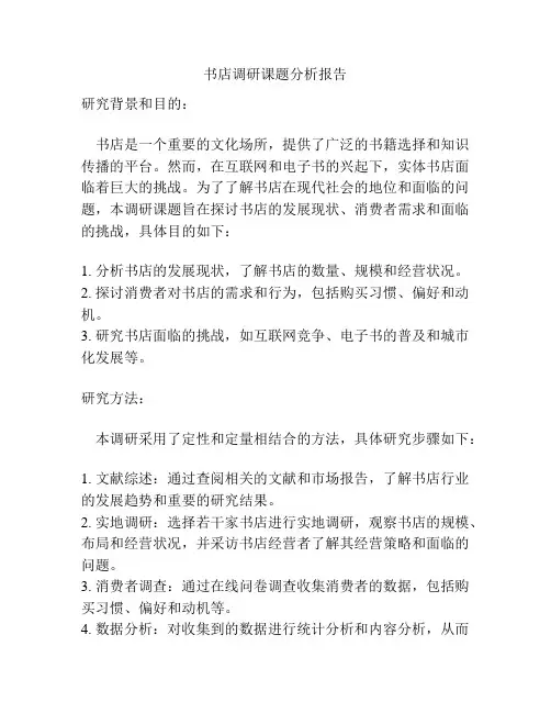 书店调研课题分析报告