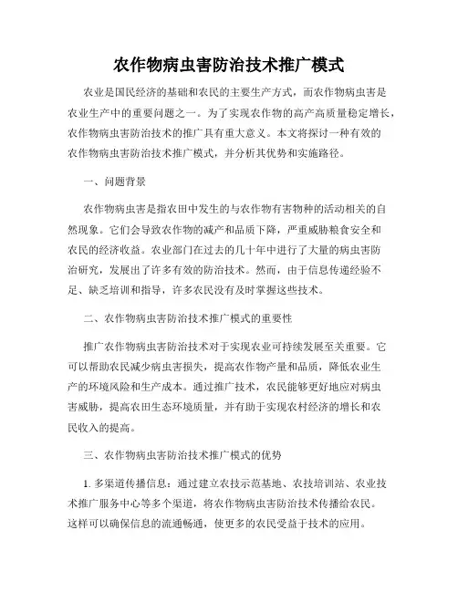 农作物病虫害防治技术推广模式