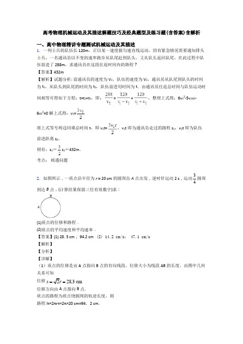 高考物理机械运动及其描述解题技巧及经典题型及练习题(含答案)含解析