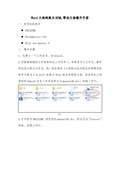 Word文档转换为HTML帮助文档操作手册范本
