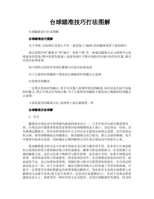 台球瞄准技巧打法图解