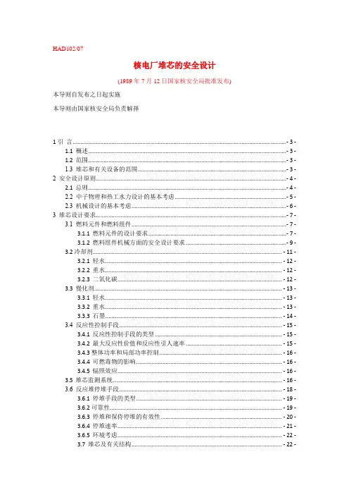 HAD102-07核电厂堆芯的安全设计