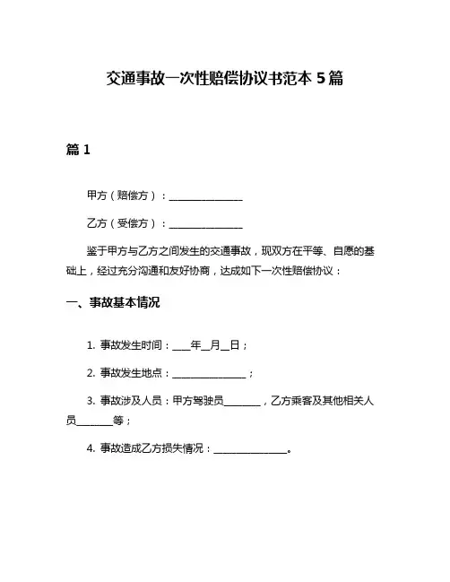 交通事故一次性赔偿协议书范本5篇