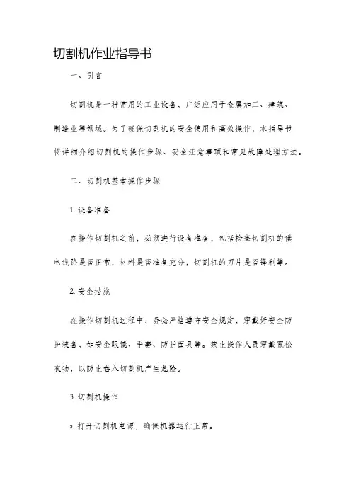 切割机作业指导书