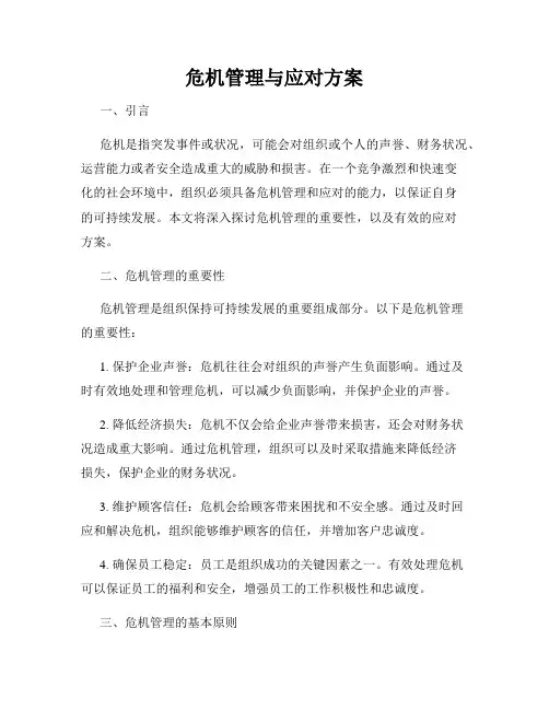 危机管理与应对方案