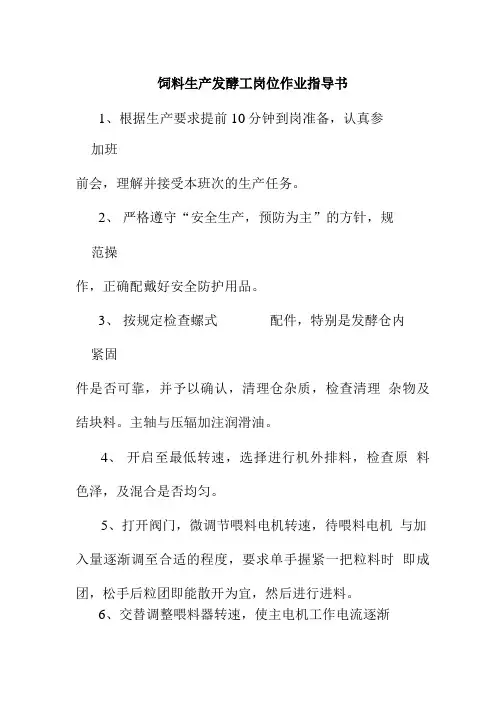 饲料生产发酵工岗位作业指导书.doc