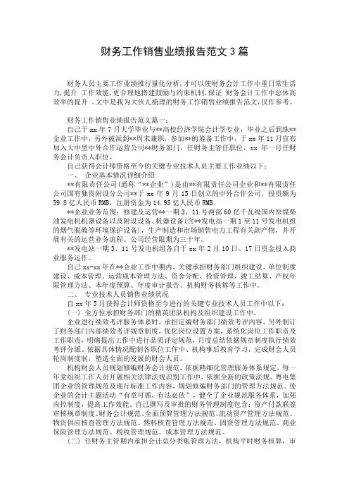 财务工作销售业绩报告范文3篇