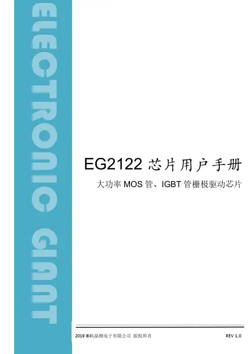 EG2122大功率MOS管、IGBT管栅极驱动芯片用户手册说明书