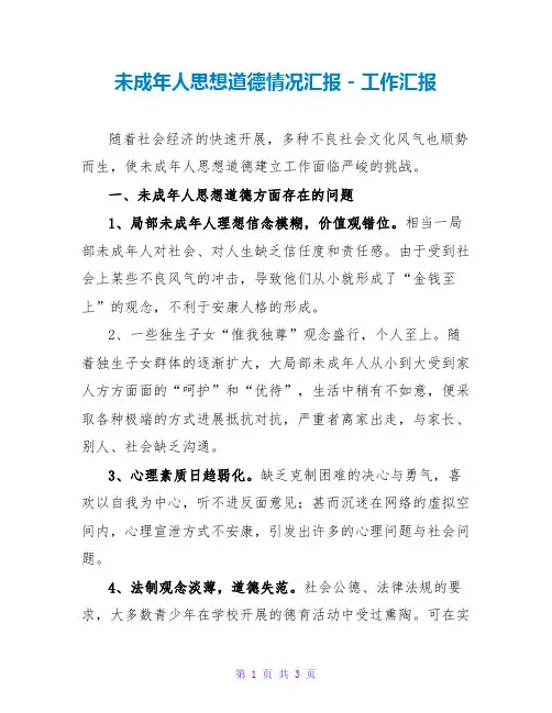 未成年人思想道德情况汇报