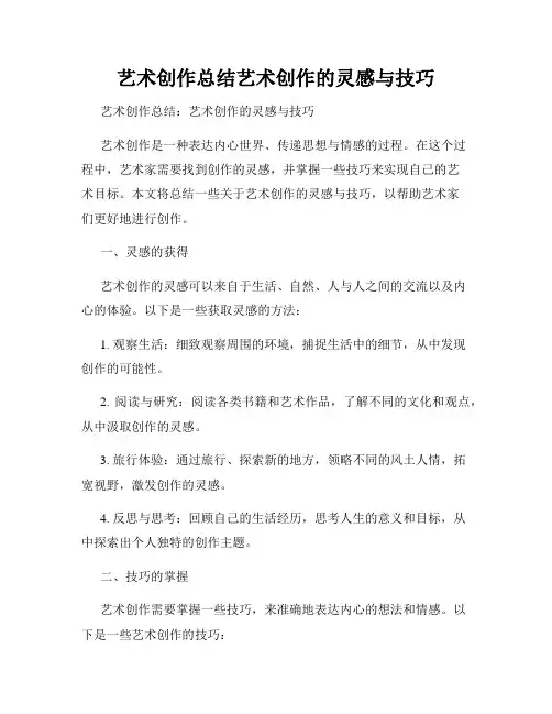 艺术创作总结艺术创作的灵感与技巧