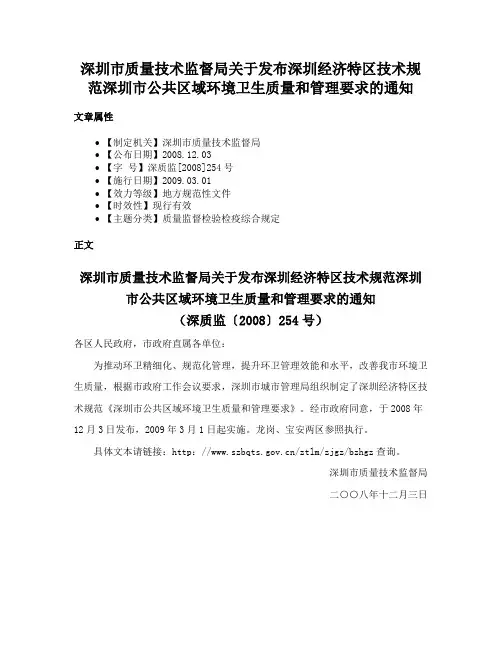 深圳市质量技术监督局关于发布深圳经济特区技术规范深圳市公共区域环境卫生质量和管理要求的通知