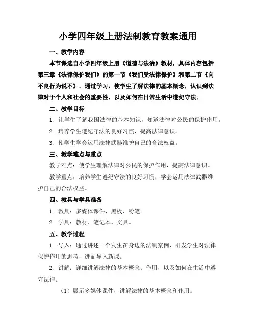 小学四年级上册法制教育教案通用