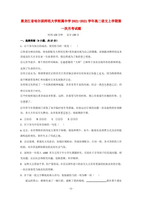 黑龙江省哈尔滨师范大学附属中学2020-2021学年高二语文上学期第一次月考试题