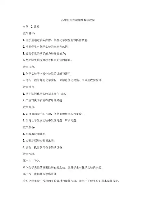 高中化学实验趣味教学教案