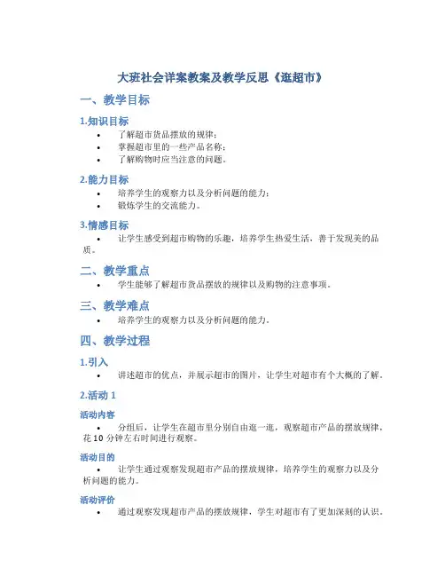 大班社会详案教案及教学反思《逛超市》