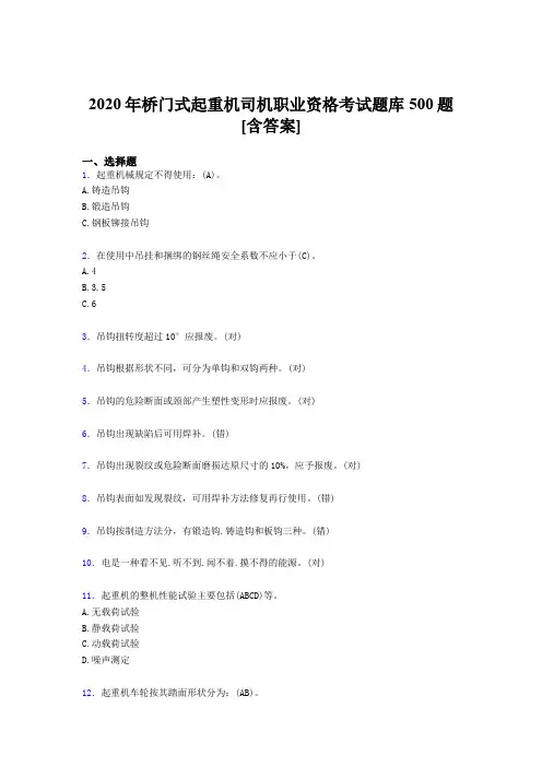 精选2020年桥门式起重机司机职业资格考试题库500题(含答案)