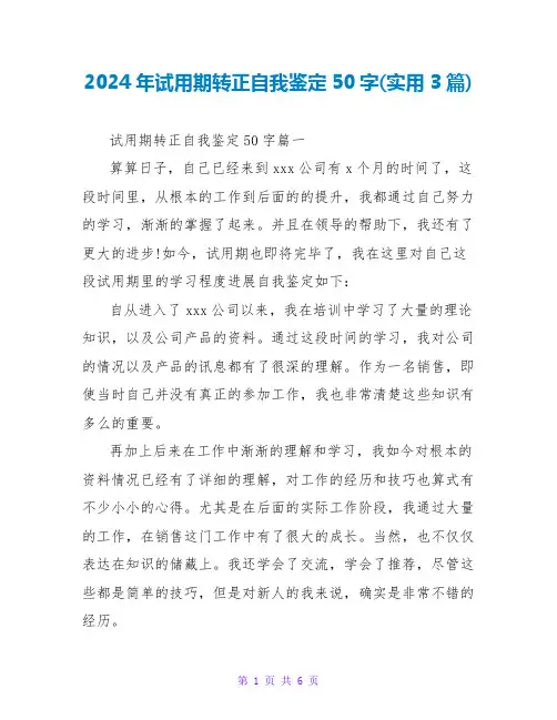 2024年试用期转正自我鉴定50字(实用3篇)