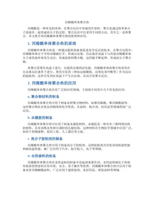 丙烯酸单体聚合热