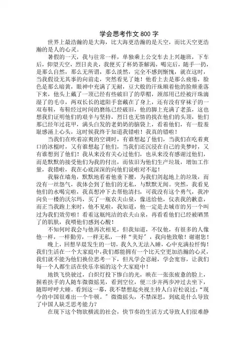 中小学精选学会思考作文800字