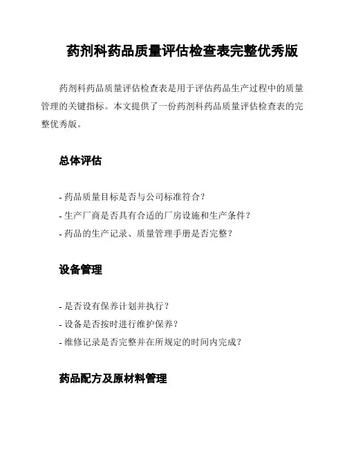 药剂科药品质量评估检查表完整优秀版